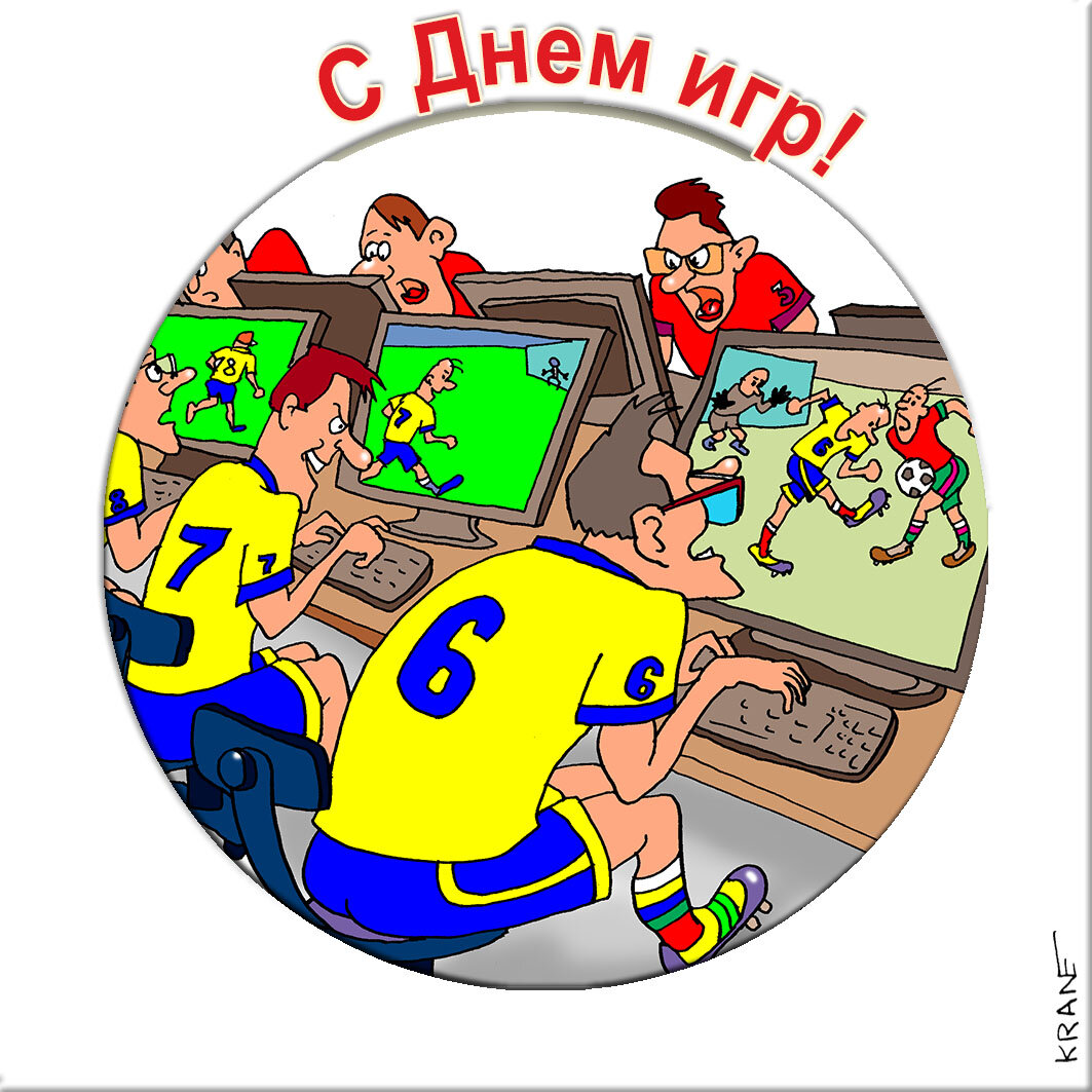 Праздничные открытки с юмором про игры