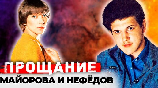 Download Video: Прощание. Елена Майорова и Игорь Нефедов. Центральное телевидение