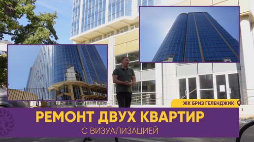 Ремонт двух квартир ЖК Бриз с визуализацией часть 2. Дизайнерские решения в элитном доме у моря.