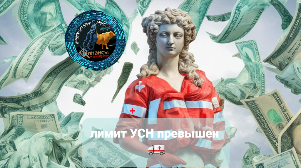 #лимитУСН #как_обойти_лимит_УСН #лимит_УСН_превышен_что_делать #как_не_ превысить_лимит_УСН