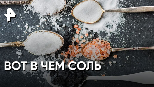 «Как устроен мир»: Вкусы и свойства соли