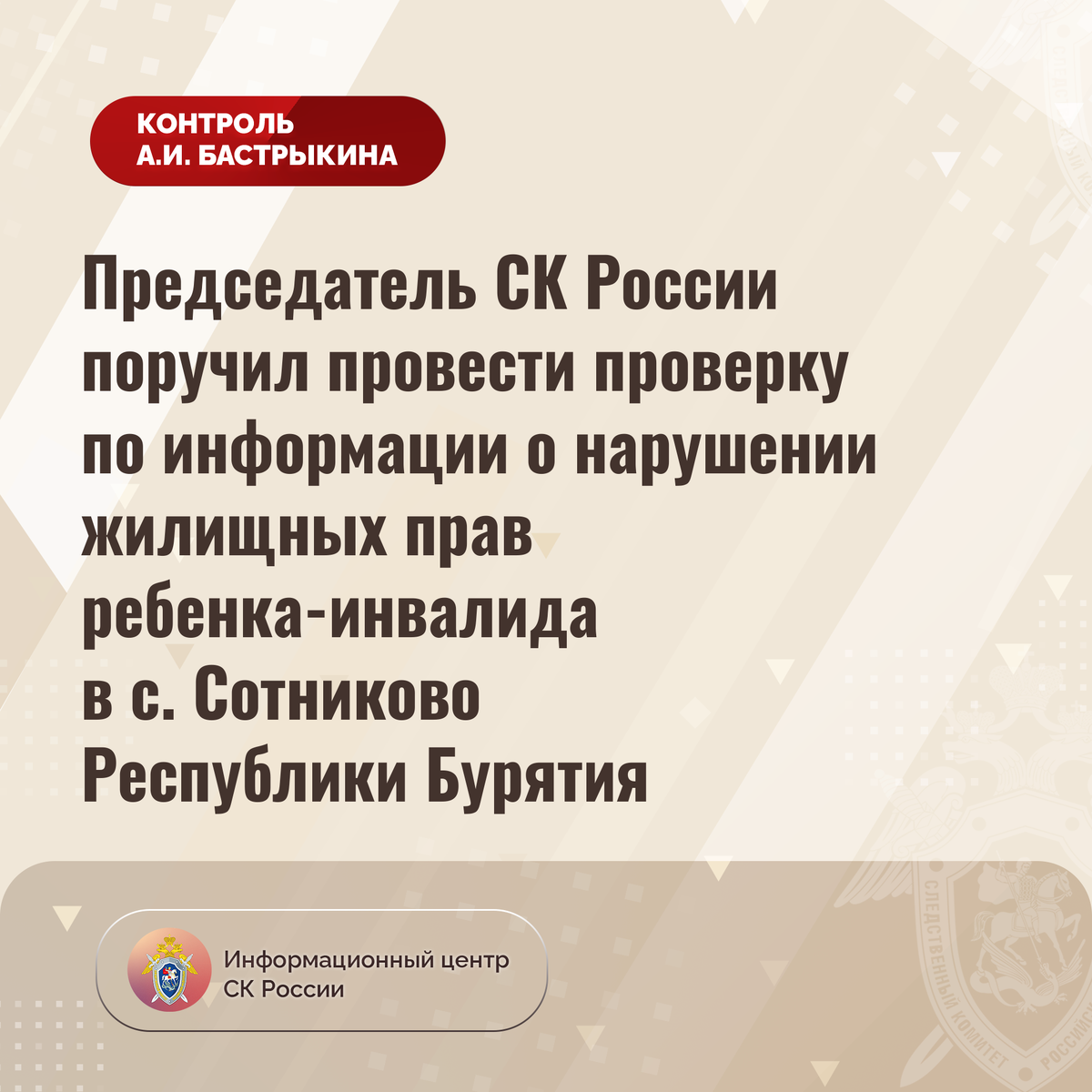 Председатель СК России поручил провести проверку по информации о нарушении  жилищных прав ребенка-инвалида в с. Сотниково Республики Бурятия |  Информационный центр СК России | Дзен