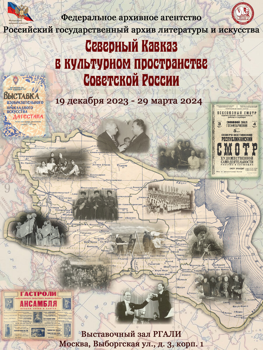В Выставочном зале РГАЛИ открылась выставка «Северный Кавказ в культурном  пространстве Советской России» | Российский государственный архив  литературы и искусства (РГАЛИ) | Дзен