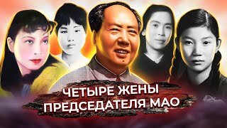 Четыре жены председателя Мао. Центральное телевидение