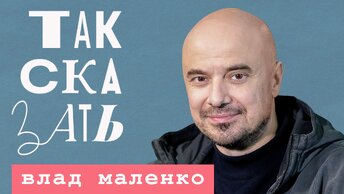 ТАК СКАЗАТЬ: Маленко – о русских маяках, беспечности и силе слова