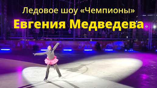 Евгения Медведева на ледовом шоу «Чемпионы»