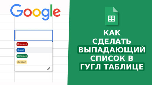 Как сделать ВЫПАДАЮЩИЙ СПИСОК гугл таблице