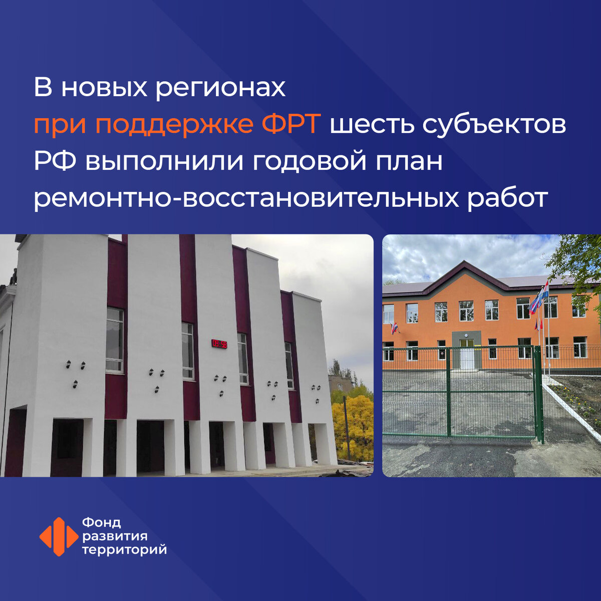 Ильшат Шагиахметов: В новых регионах при поддержке ФРТ шесть субъектов ...