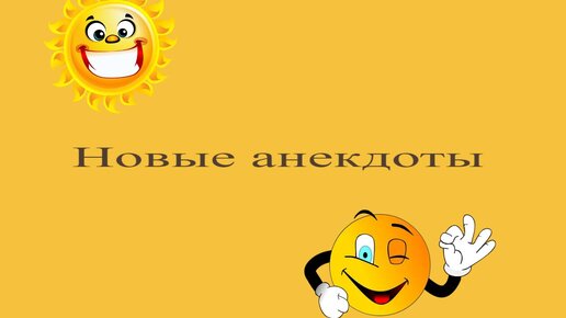 Свежие анекдоты