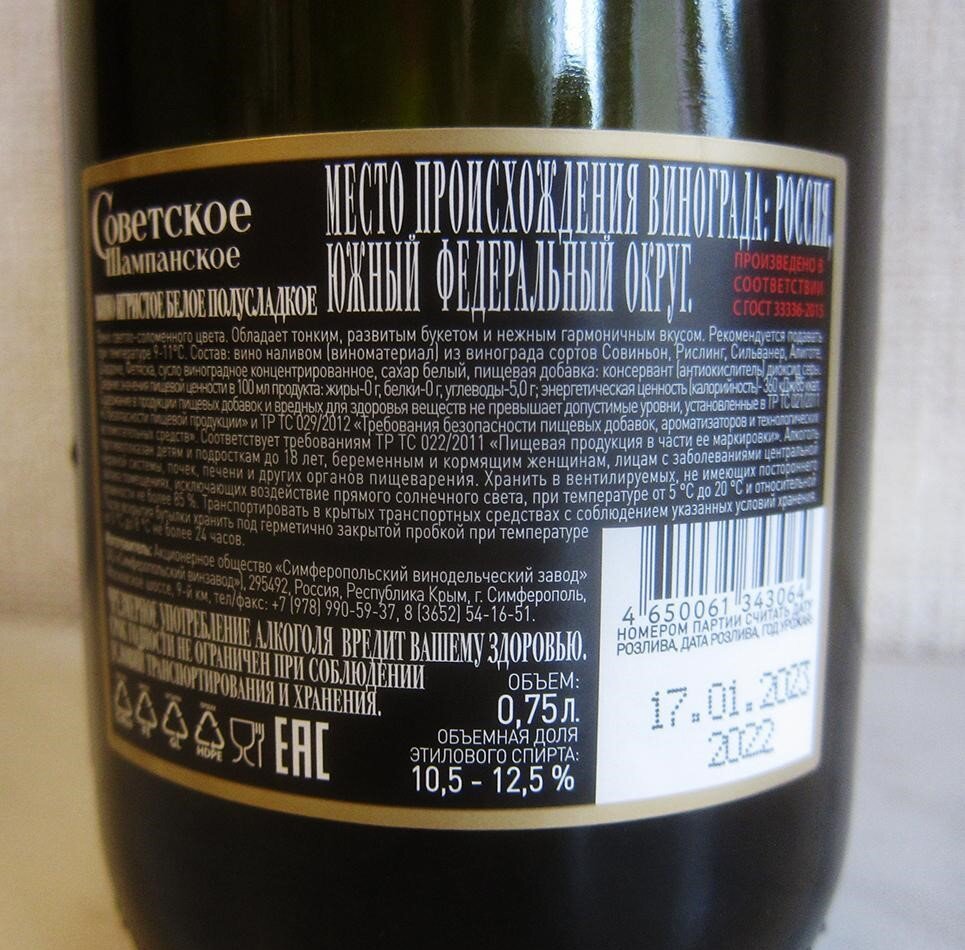 состав советского шампанского минский завод. советское шампанское розовое брют симферополь. 75. советское шампанское 1937 симферопольский винзавод. советское шампанское сладкое.