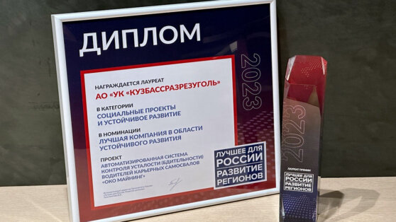    "Кузбассразрезуголь" получил премию за цифровой проект в области охраны труда Пётр Сергеев