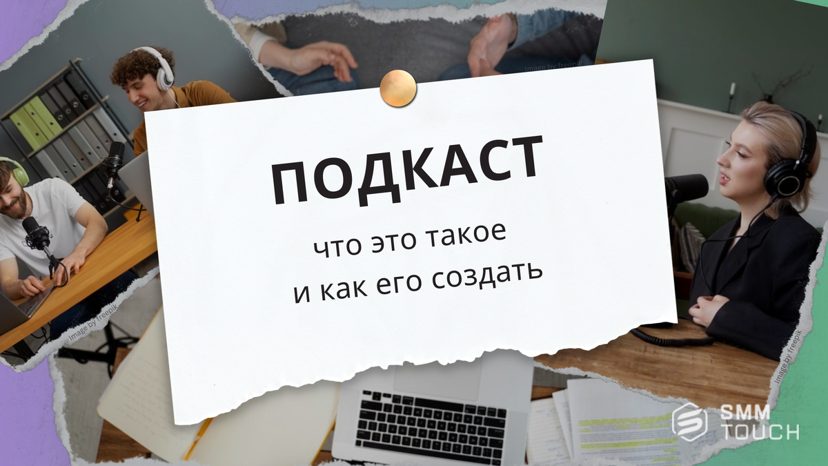 Подкаст. Что это такое и как его создать? | Продвижение 360° 🌏 ...