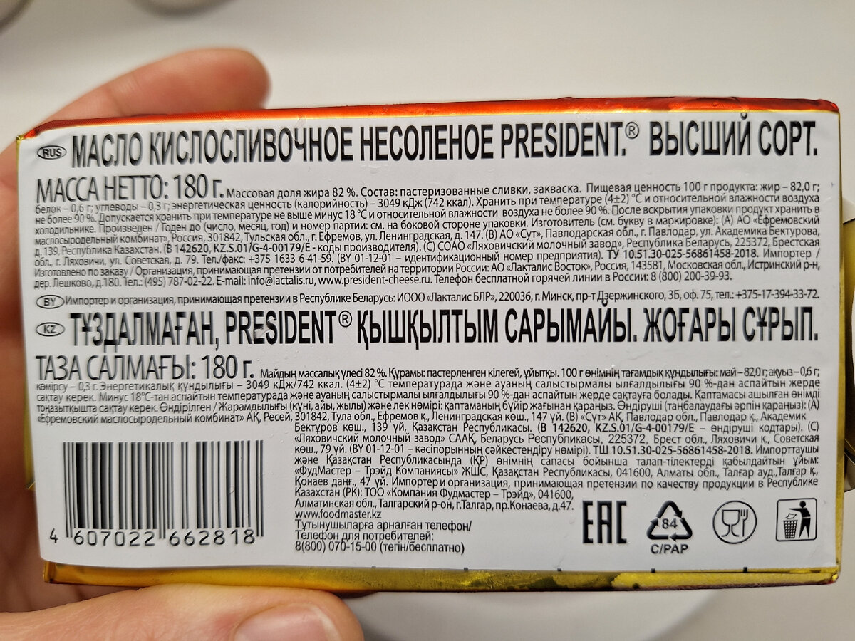 По Вашим рекомендациям: купила сливочное масло PRESIDENT, жирность 82% за  259,99₽ и дома проверила его на натуральность | Сытый папа | Дзен