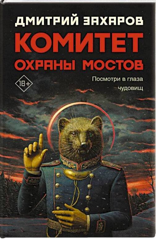 "...это и книга ярости (именно она движет героями, чьи дети оказались в опасности), и книга Сибири (действие происходит в Красноярске, Новосибирске и Томске), но главное — это книга надежды: в ней хватает страшных, очень похожих на настоящие новостей — но всё же есть шанс, что у героев получится дать отпор страшной северной сказке и унять жажду крови Зимнего Прокурора..."  (Из аннотации)