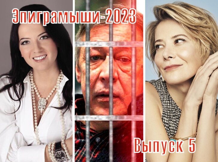 Коллаж-обложка "Эпиграмыши-2023. Выпуск 5". Кира Сазонова, Михаил Ефремов, Юлия Высоцкая. Использованы изображения из открытых источников