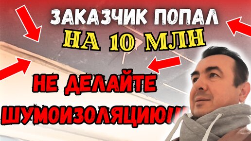 ЗАКАЗЧИК ПОПАЛ НА 10 МЛН, НЕ ДЕЛАЙТЕ ШУМОИЗОЛЯЦИЮ #звукоизоляция #звукоизоляциястен #шумоизоляция