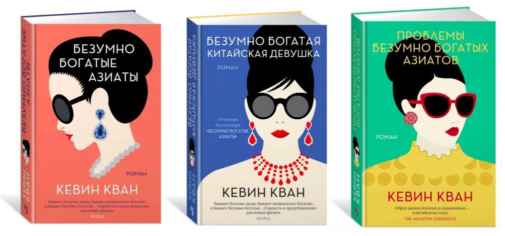 кван безумно богатые азиаты. кевин кван проблемы безумно богатых азиатов. кван безумно богатые азиаты. книга безумно. Crazy rich asians книга.