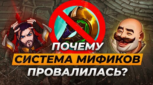 Почему система мификов провалилась⚡Истории от Зака⚡Лига Легенд⚡League of Legends