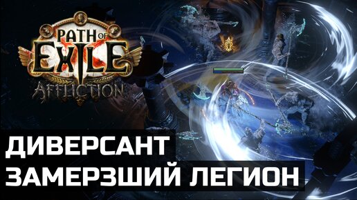 Frozen Legion | Подробнее о билде | Path of Exile 3.23