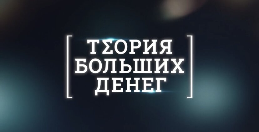 Фильм-сериал онлайн-кинотеатра ИВИ «Теория больших денег» 2023 г. (18+)
