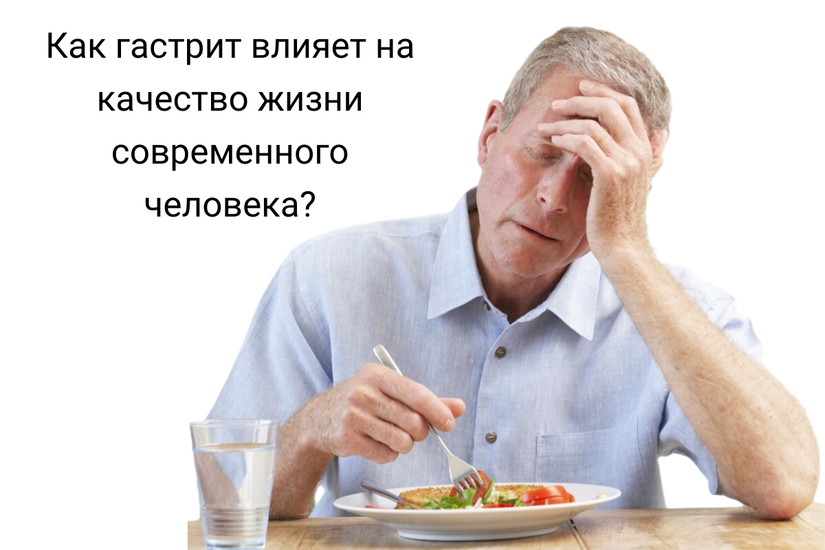 Как гастрит влияет на качество жизни современного человека?» | Клуб  Успешных Врачей | Дзен