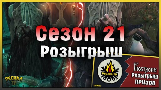 ОБЗОР ОБНОВЛЕНИЯ 1.31 И СЕЗОНА 21! РОЗЫГРЫШ ПРЕМИУМОВ 21 СЕЗОНА! Frostborn: Action RPG