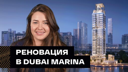 В Dubai Marina переделают старый отель в новый жилой комплекс. Обзор проекта LIV Waterside