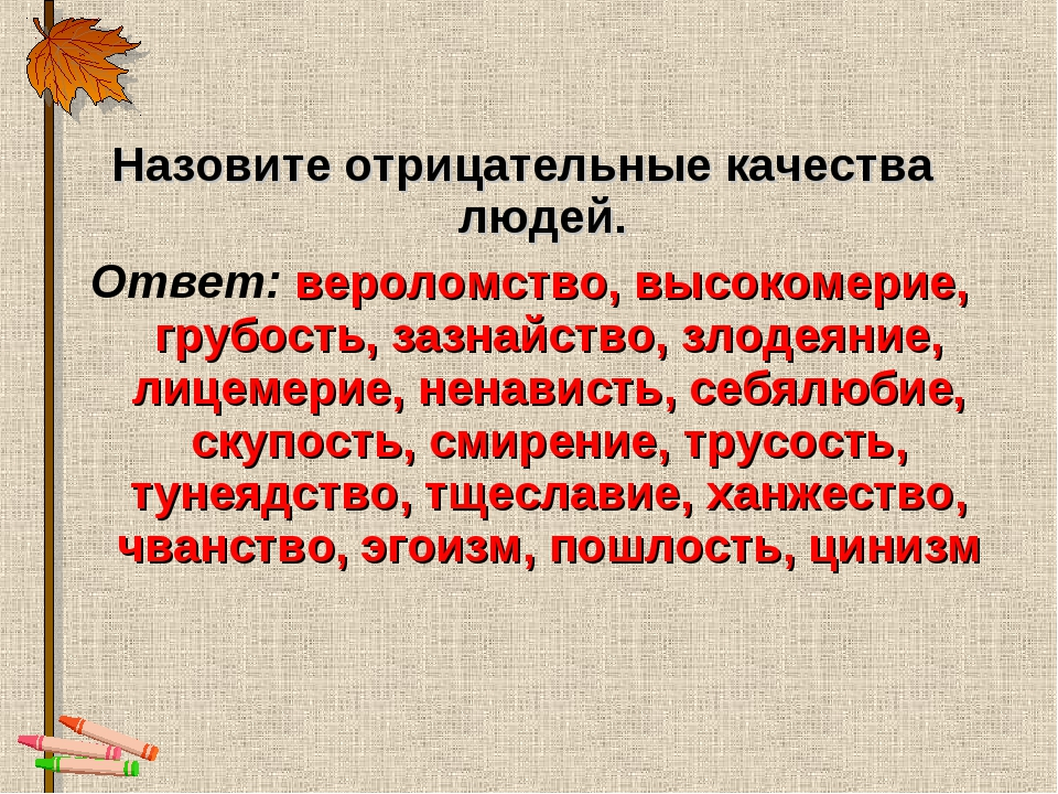 Слово с лексическим значением человек проникнутый себялюбием. Чванство. Высокомерие это определение. Качества высокомерного человека. Слово чванство.