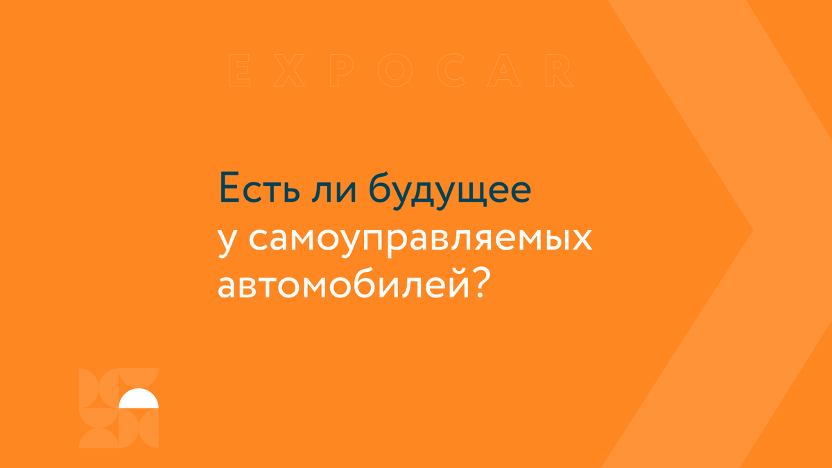 Будущее самоуправляемых автомобилей – утопия или реальность? | EXPOCAR -  федеральная сеть автосалонов | Дзен