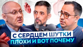 Что ЛЕЧИТ, а что КАЛЕЧИТ сердце? Кардиолог про стресс, инфаркты и о том, как прожить дольше