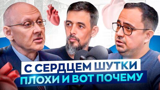 Что ЛЕЧИТ, а что КАЛЕЧИТ сердце? Кардиолог про стресс, инфаркты и о том, как прожить дольше