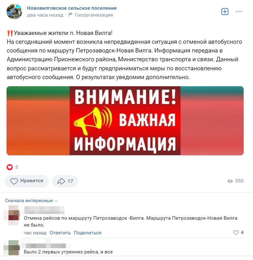    Жителей Карелии взбудоражило сообщение об отмене вилговских автобусов