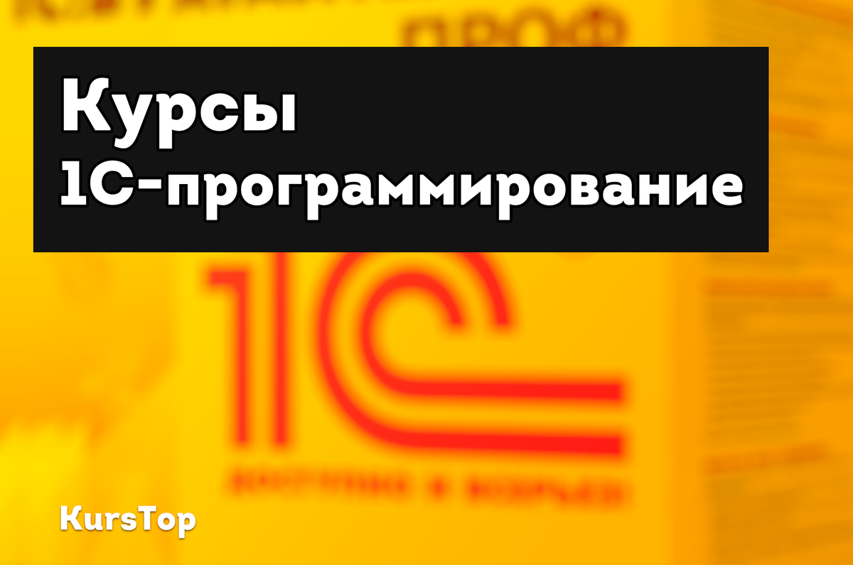 Курсы 1С программирование, обучение профессии "Программист 1С" с нуля для начинающих