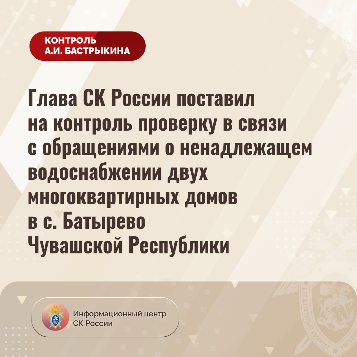 Глава СК России поставил на контроль проверку в связи с обращениями о  ненадлежащем водоснабжении двух многоквартирных домов в с. Батырево |  Информационный центр СК России | Дзен