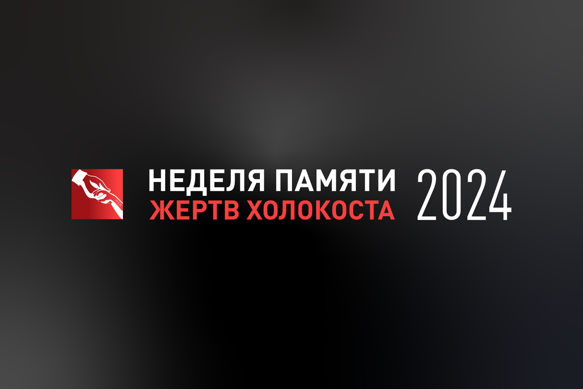 Неделя памяти жертв Холокоста» пройдет с 15 по 31 января 2024 года |  Еврейская жизнь | Дзен