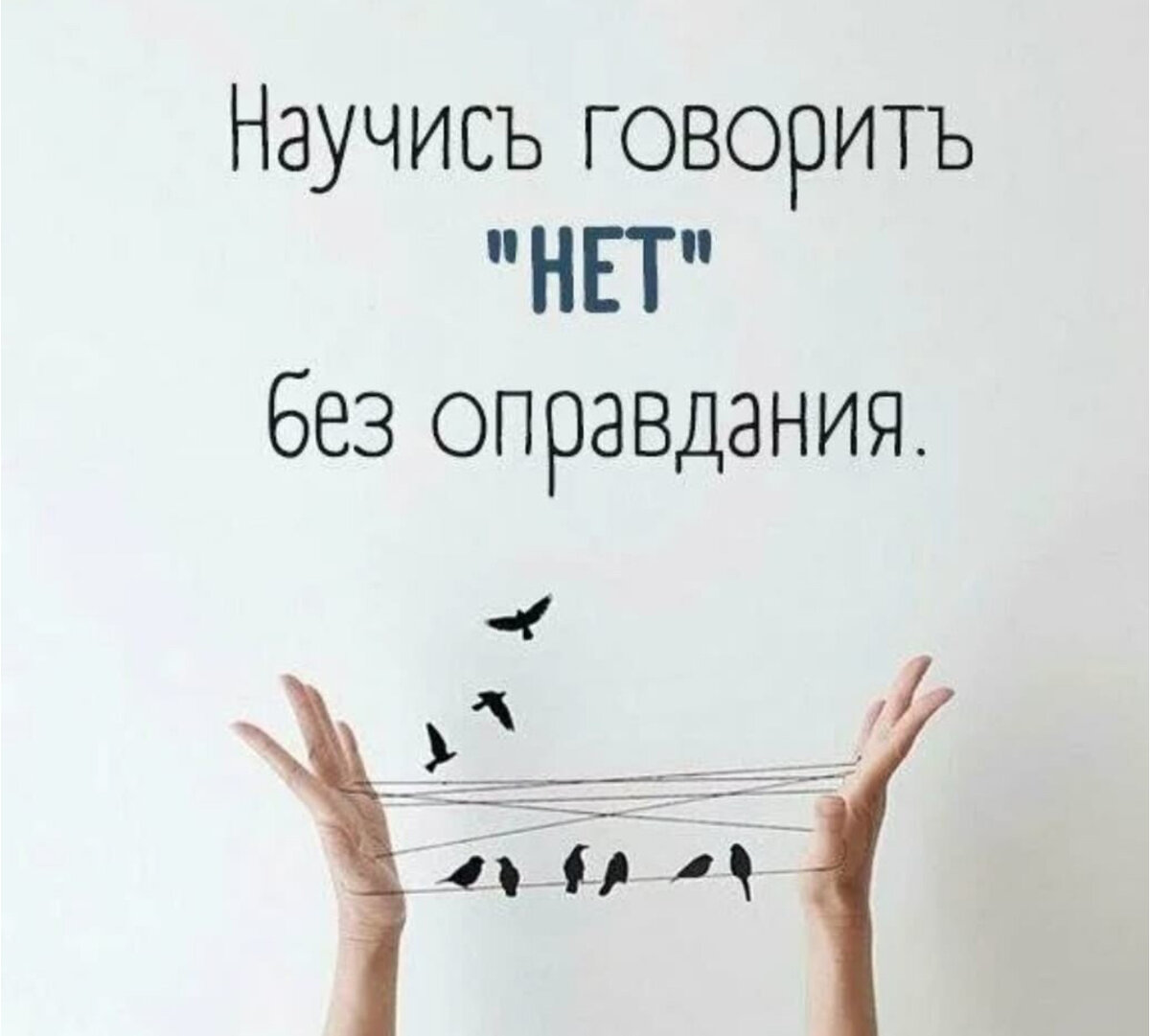 Включи как научиться. Научись говорить нет. Учитесь говорить нет. Научись говорить нет цитаты. Как научиться говорить нет.