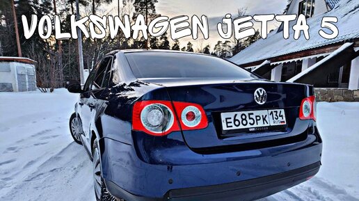 Обзор Фольксваген Джетта 5 1.6 АКПП / Volkswagen Jetta V покупать ли в 2024 ?! / Приятный немец !!!!