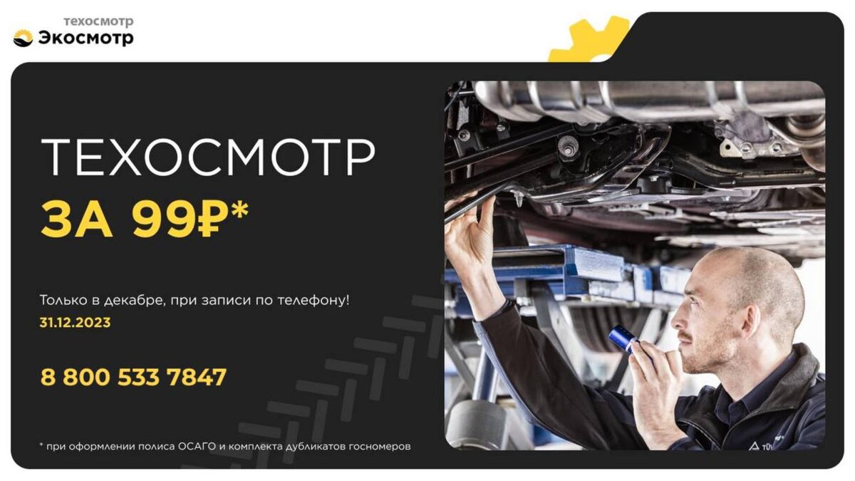 техосмотр за 99 рублей