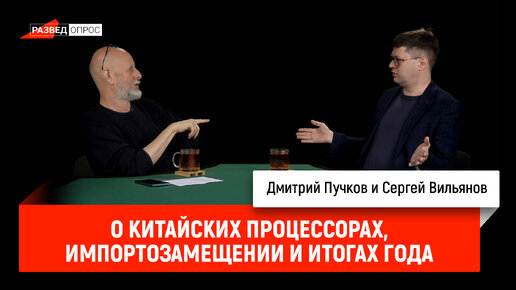 Сергей Вильянов о китайских процессорах, импортозамещении и итогах года