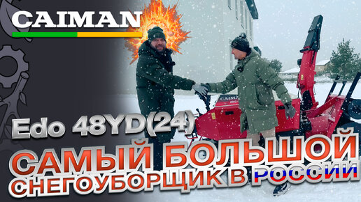 Обзор на Дизельный гусеничный снегоуборщик Caiman Edo 48YD(24) в работе