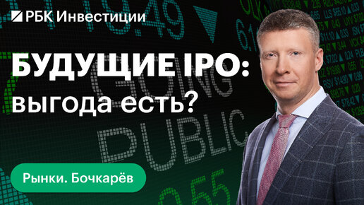 Мосбиржа ожидает десятки IPO в 2024. Сколько можно на них заработать и выгодно ли это. IPO Sokolov