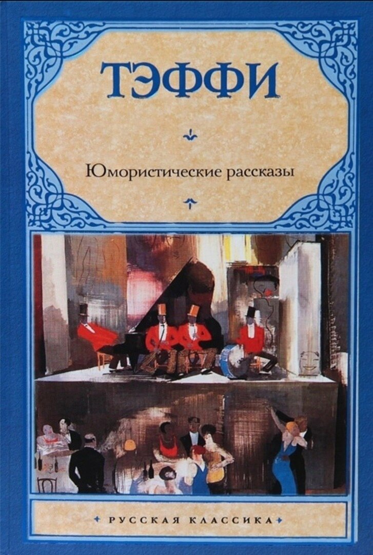 Аудио юмористических рассказов. Тэффи юмористические рассказы. Н. А. Тэффи «юмористические рассказы».