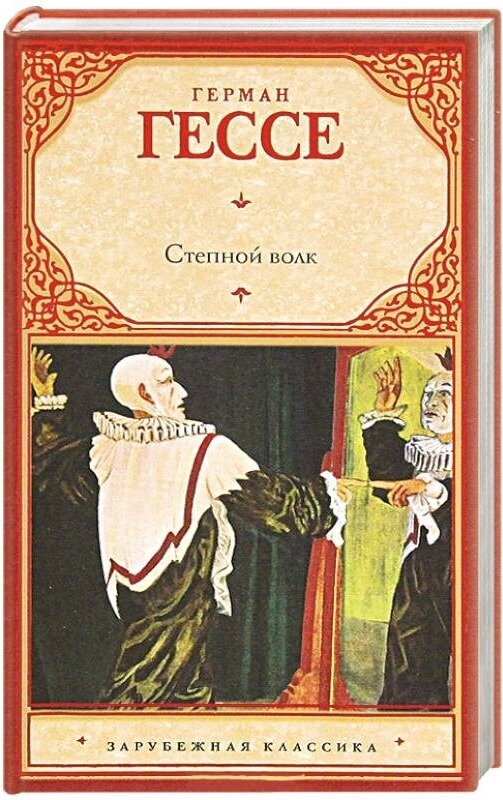 гарри галлер степной волк. гессе г. гессе степной волк книга. герман гессе книги. читать книгу гессе степной волк.