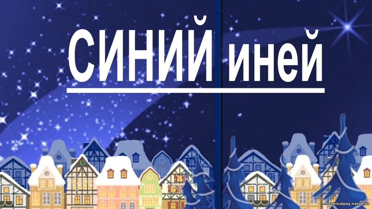 Синий иней какого года. Синий иней. Синий иней песня. Песни синий иней. Синий синий иней Ноты.