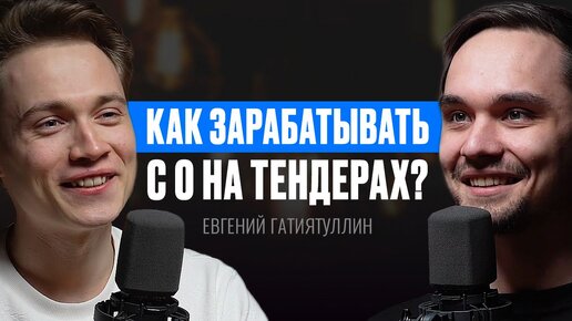 ТО, ЧТО НУЖНО ЗНАТЬ О ТЕНДЕРАХ и ИНФОБИЗЕ в 2023 году. – Евгений Гатиятуллин. ИнфоКаст.