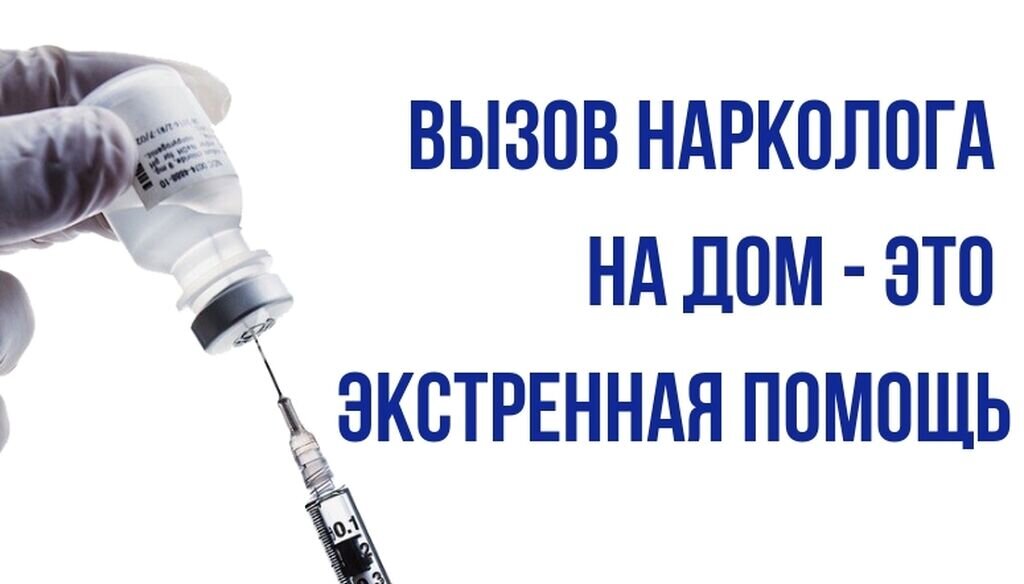Наркологический вызов на дом. Вызов нарколога на дом. нарколог на дом. наркология вывод из запоя на дому. вывод из запоя капельница на дому.