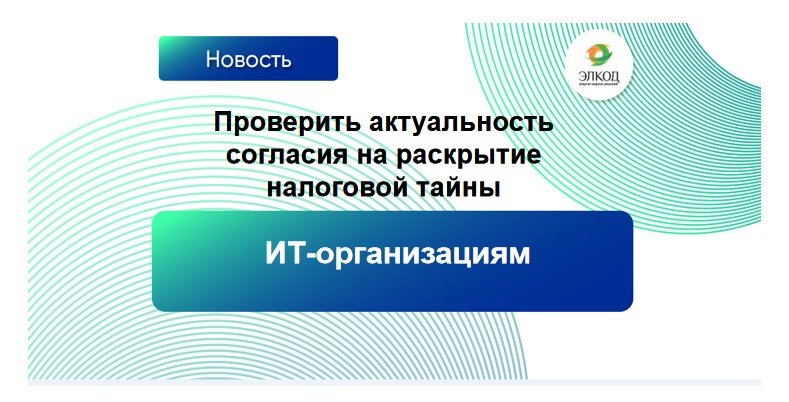 ИТ-организациям нужно проверить актуальность согласия на раскрытие налоговой тайны