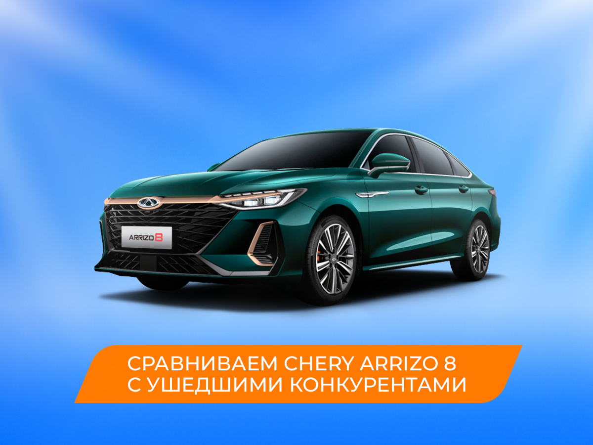 Chery Arrizo 8 против Kia K5 и Toyota Camry: сравниваем новинку с ушедшими  бизнес-седанами | Газпромбанк Автолизинг | Дзен