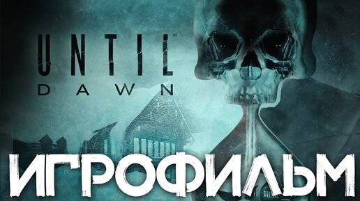 Фильм ДОЖИТЬ ДО РАССВЕТА (UNTIL DAWN) ( часть 1)