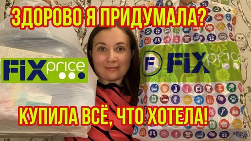 Фикс Прайс! Купила всё по списку! Здорово я придумала использовать?